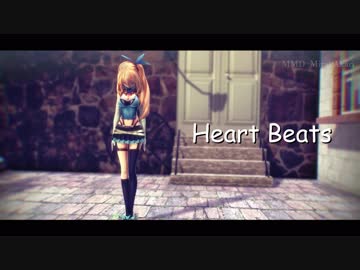 【MMD】ミライアカリで「Heart Beats」