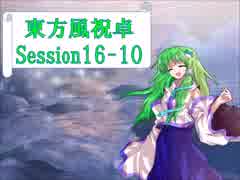 【東方卓遊戯】東方風祝卓16-10【SW2.0】