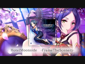 【アイマスRemix】Hotel Moonside -Frame The Scenery-