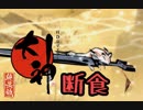 PS4版大神絶景版を4:3で断食クリア part2
