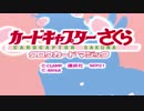 ★祝アニメ化★カードキャプターさくらクロウカードマジック実況 第1話
