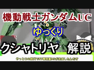 【ガンダムUC】クシャトリヤ 解説【ゆっくり解説】part5