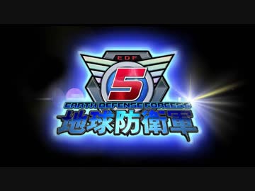 【地球防衛軍5】EDFの歌、10種類