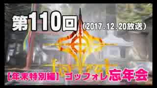 【GODforest】第110回【年末特別編】「忘年会！！！」