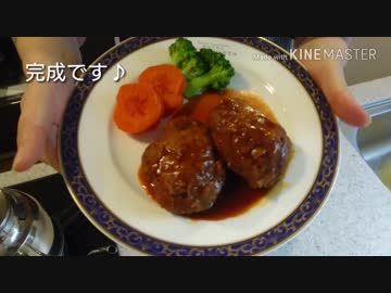 【炎&amp;包丁禁止】縛 り ク ッ キ ン グ part3【煮込みハンバーグ】