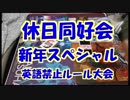 【バディファイト】レッツ！休日同好会part10【特殊ルール】