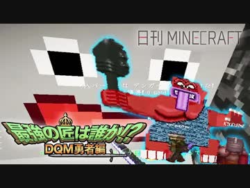 【日刊Minecraft】最強の匠は誰か!?DQM勇者編 悪霊のRANK5第4章【4人実況】