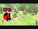 PS4版大神絶景版を4:3で断食クリア part3