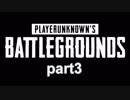 PUBGやりながら独り言part3