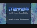 妖精大戦争 Lunatic B-2　ノーミスノーボム（2018.01.06）