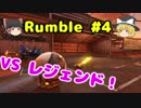 Rocket League#7【ゆっくり実況プレイ】 VSレジェンド！ 【Rumble4】