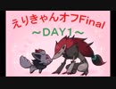 【ポケモン/USM】えりきゃんオフ～DAY1～