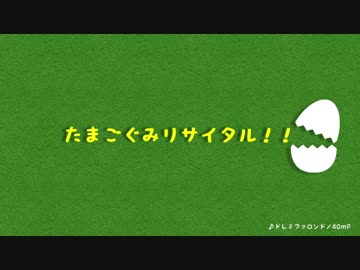 【MMD】たまごぐみリサイタル！！【ジャンル混合企画】
