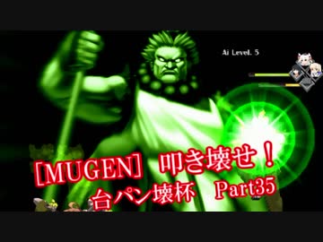 [MUGEN]叩き壊せ!!台パン壊杯 狂下位上限前後 Part35