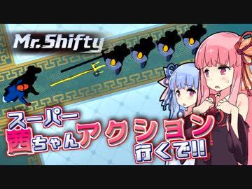 【Mr.Shifty】スーパー茜ちゃんアクション、行くで!! ③【VOICEROID実況】
