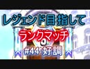 【ドラクエライバルズ】レジェンド目指して #44 好調