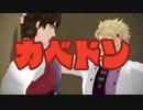 【MMDジョジョ】カベドン【2部】