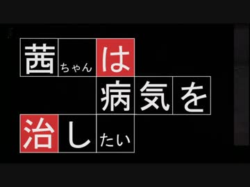 【ハイパーライトドリフター】茜ちゃんは病気を治したい その10【HLD】
