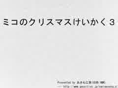 [TAS]ミコのクリスマスけいかく3 5:09.85