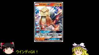 PTCGO　ウインディGX part1　【ゆっくり実況】