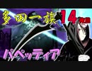 ばぁばと実況 パペッティア 14夜目 【多田一族】