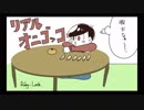 [おそ松さん手描きヌルヌル動画（部分）]U.N.オーエンは彼女なのか?