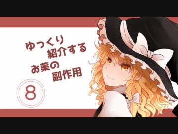 ゆっくり紹介するお薬の副作用その８