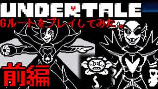 【Undertale】Gルートを実況プレイしてみた【前編】