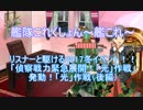 【艦これ】リスナーと駆ける2017冬イベ！　E-3後編　