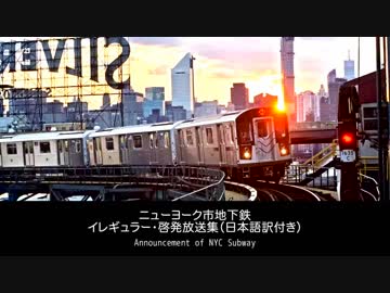 【日本語字幕付】ニューヨーク市地下鉄 アナウンス イレギュラー・啓発放送集