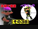 【スプラトゥーン２】夫婦でペアルック【その３８】