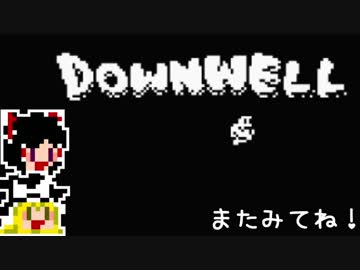 【Downwell】ゆっくり落ちていきたい#1【ゆっくり実況プレイ】