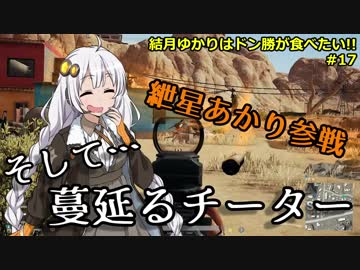【PUBG】結月ゆかりはドン勝が食べたい!! #17【VOICEROID実況】