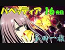 ばぁばと実況 パペッティア 16夜目 【多田一族】