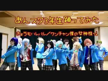 【あんスタ】3年生でハレバレ/女神様っ！！【踊ってみた】