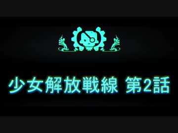 【They Are Billions】少女解放戦線第2話【ゆっくり実況】
