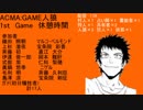 ACMA:GAME人狼　1st　Game　休憩時間