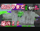 【外国人実況】跳べ！！向こうまで届け！！【スプラトゥーン2】