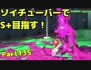 【毎日ソイチューバー】プリケツ投法【Part135】