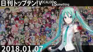 日刊トップテン！VOCALOID＆something【日刊ぼかさん2018.01.07】