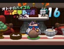 【実況】オトナのバイブル ギフトピア  #16