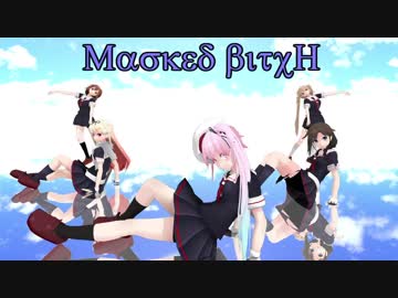 【MMD艦これ】Masked bitcH(白露型姉妹) 改