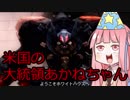 【メタルウルフカオス】米国の大統領あかねちゃん①