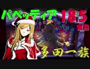 ばぁばと実況 パペッティア 18.5夜目 【多田一族】