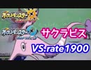 【ポケモンUSM】強敵相手に華麗に舞い踊れ！VSレート19xx【サクラビス】
