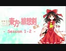 【卓遊戯】 東方緋想剣EX　session 1-2 【SW2.0】