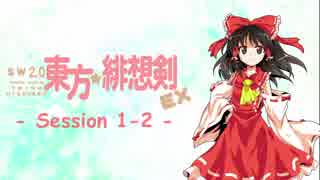 【卓遊戯】 東方緋想剣EX　session 1-2 【SW2.0】