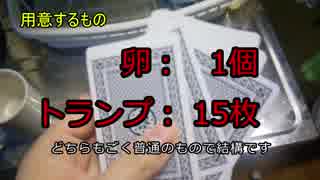 誰でも簡単に温泉卵を作る方法【トランプクッキング】