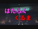 【GTA5】 はたらくくるま１ 再現パロディ【比較あり】