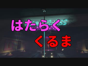 【GTA5】 はたらくくるま１ 再現パロディ【比較あり】